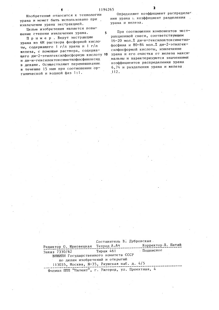 Экстракционная смесь для извлечения урана ( @ ) из растворов фосфорной кислоты (патент 1194265)