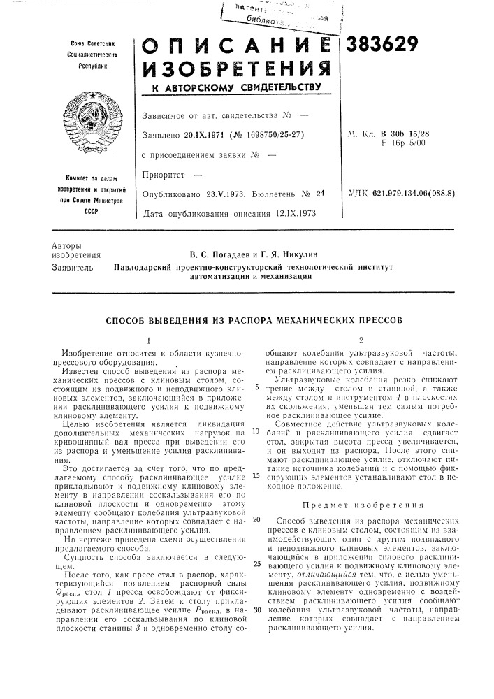 Способ выведения из распора механических прессов (патент 383629)