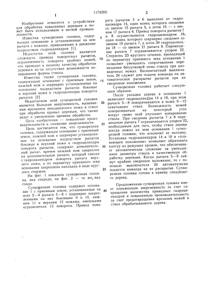 Сучкорезная головка (патент 1174260)