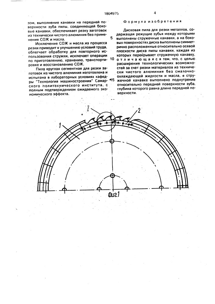 Дисковая пила для резки металлов (патент 1804975)