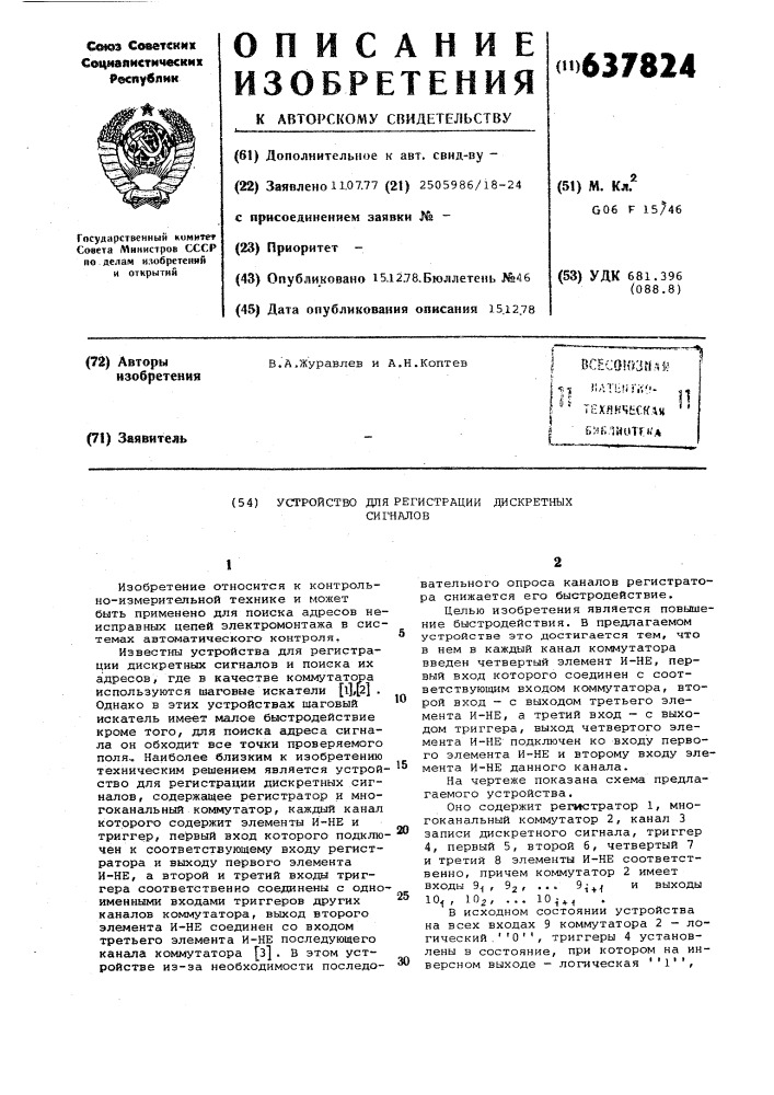 Устройство для регистрации дискретных сигналов (патент 637824)