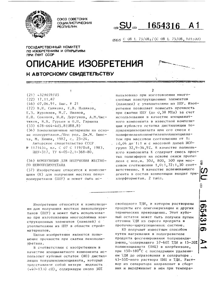 Композиция для получения жесткого пенополиуретана (патент 1654316)