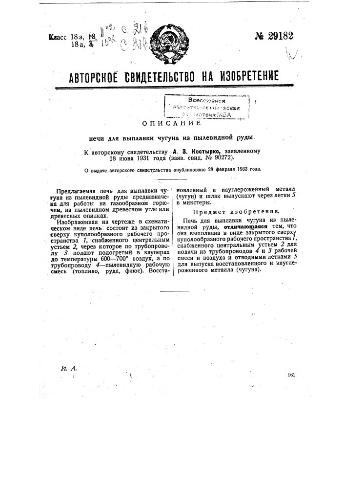 Печь для выплавки чугуна из пылевидной руды (патент 29182)