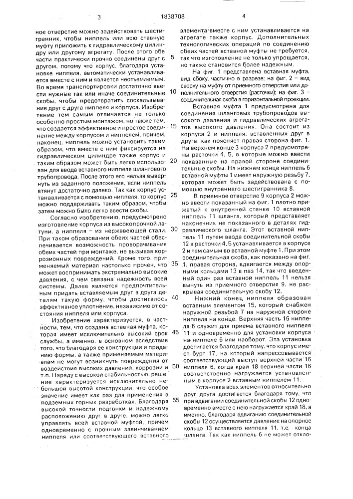 Вставная муфта для соединения гидравлических шлангопроводов (патент 1838708)