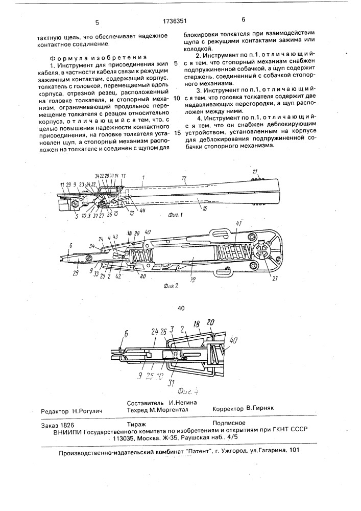 Инструмент для присоединения жил кабеля (патент 1736351)