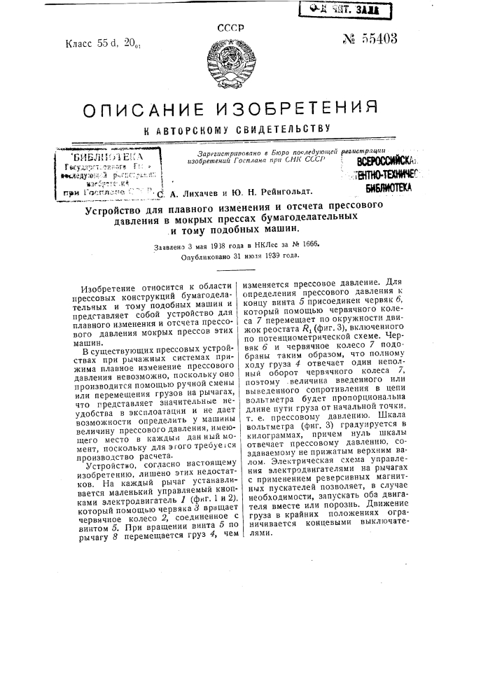 Устройство для плавного изменения и отсчета прессового давления в мокрых прессах бумагоделательных и тому подобных машин (патент 55403)