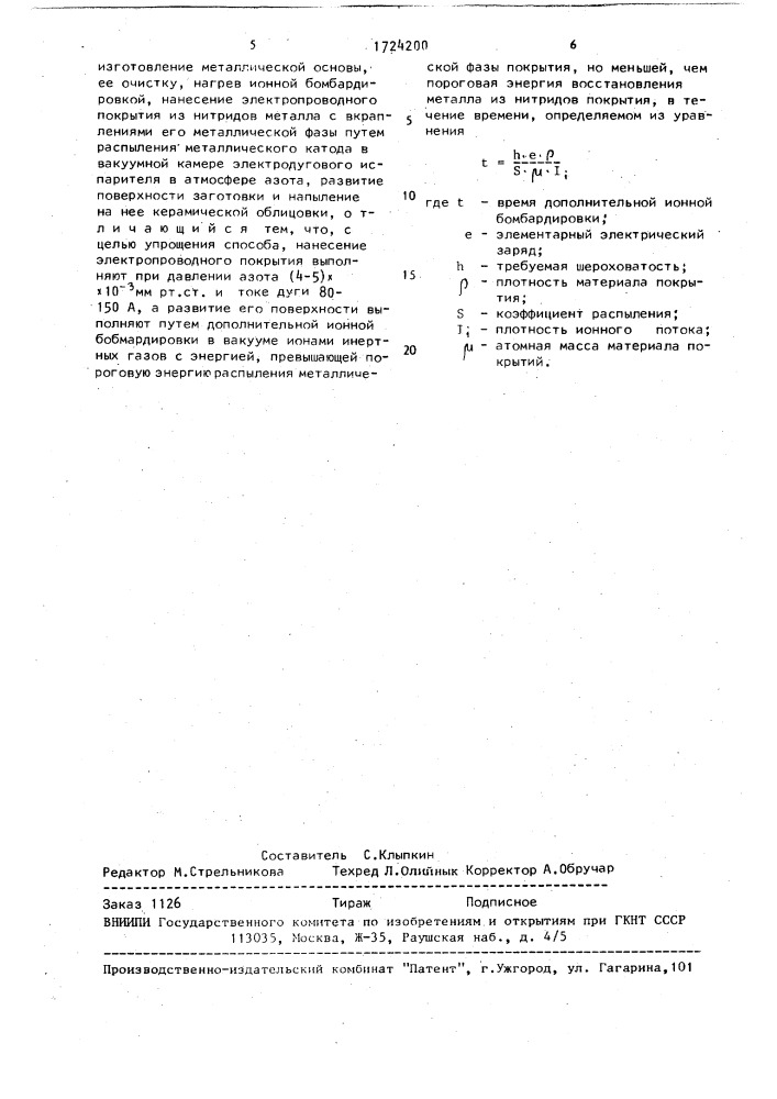 Способ изготовления металлокерамических зубных протезов (патент 1724200)