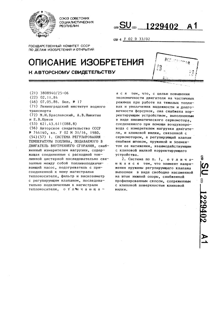 Система регулирования температуры топлива,подаваемого в двигатель внутреннего сгорания (патент 1229402)