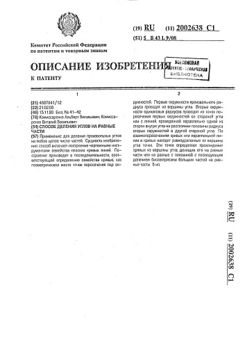 Способ деления углов на равные части (патент 2002638)