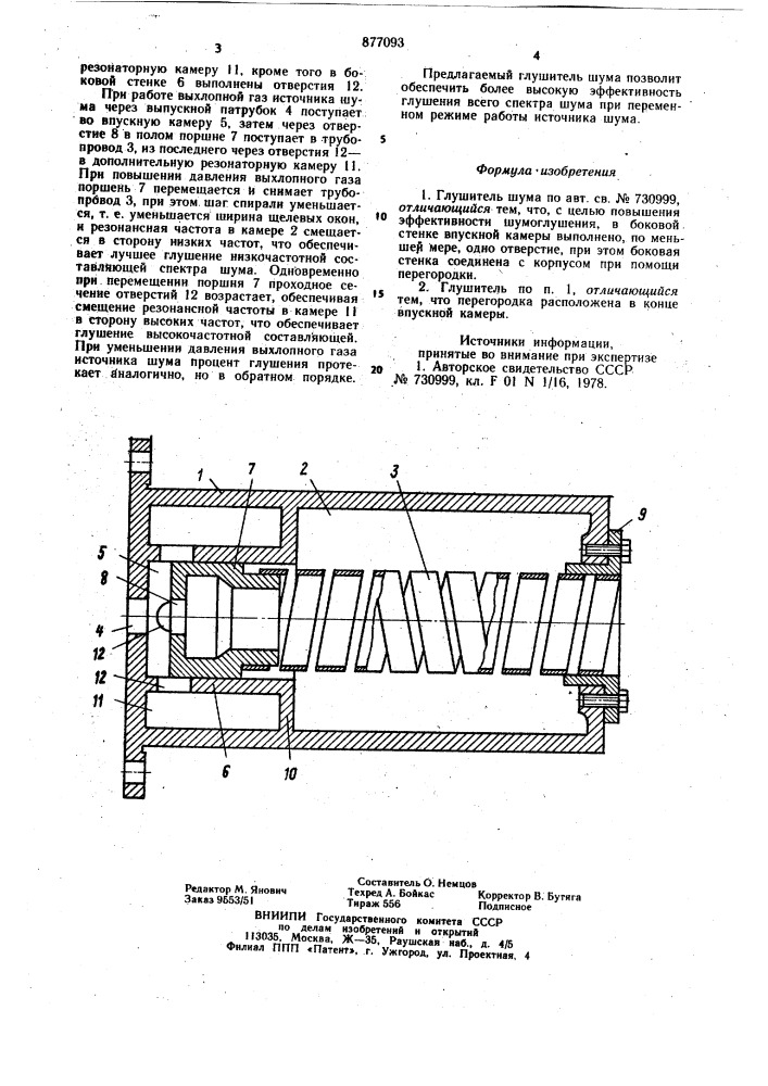 Глушитель шума (патент 877093)