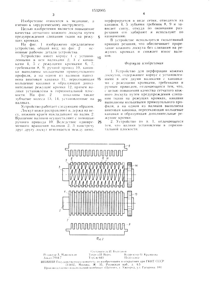 Устройство для перфорации кожных лоскутов (патент 1532005)