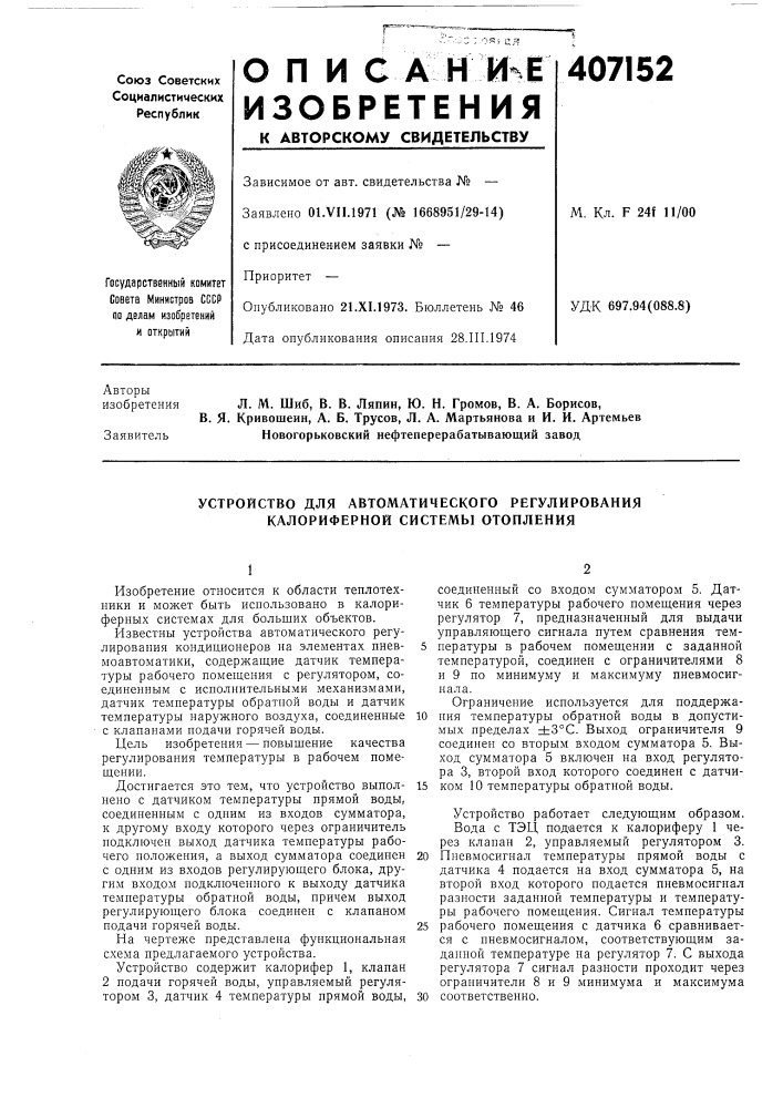 Устройство для автоматического регулирования калориферной системы отопления (патент 407152)