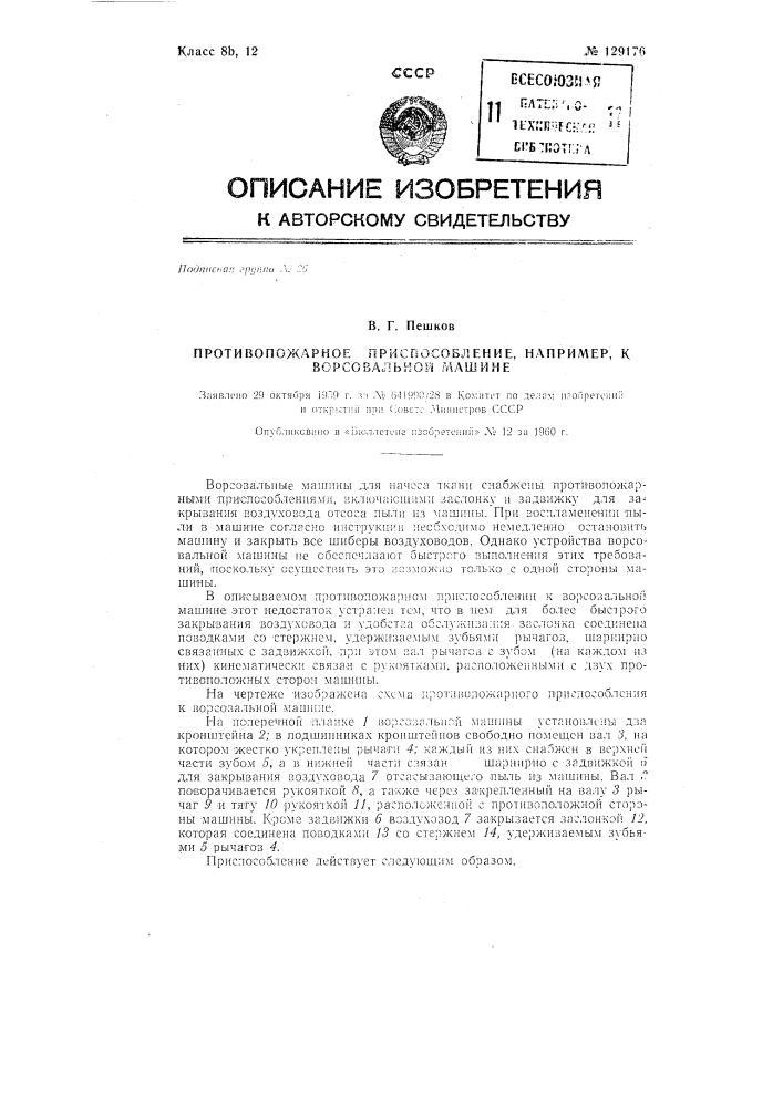 Противопожарное приспособление, например, к ворсовальной машине (патент 129176)