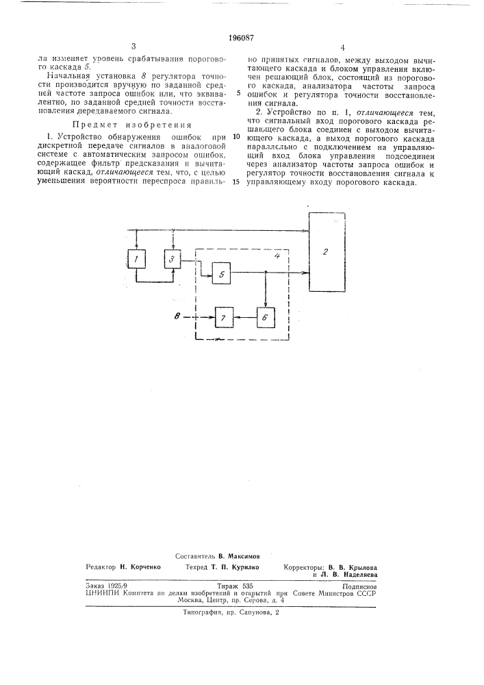 Устройство обнаружения ошибок при дискретной (патент 196087)