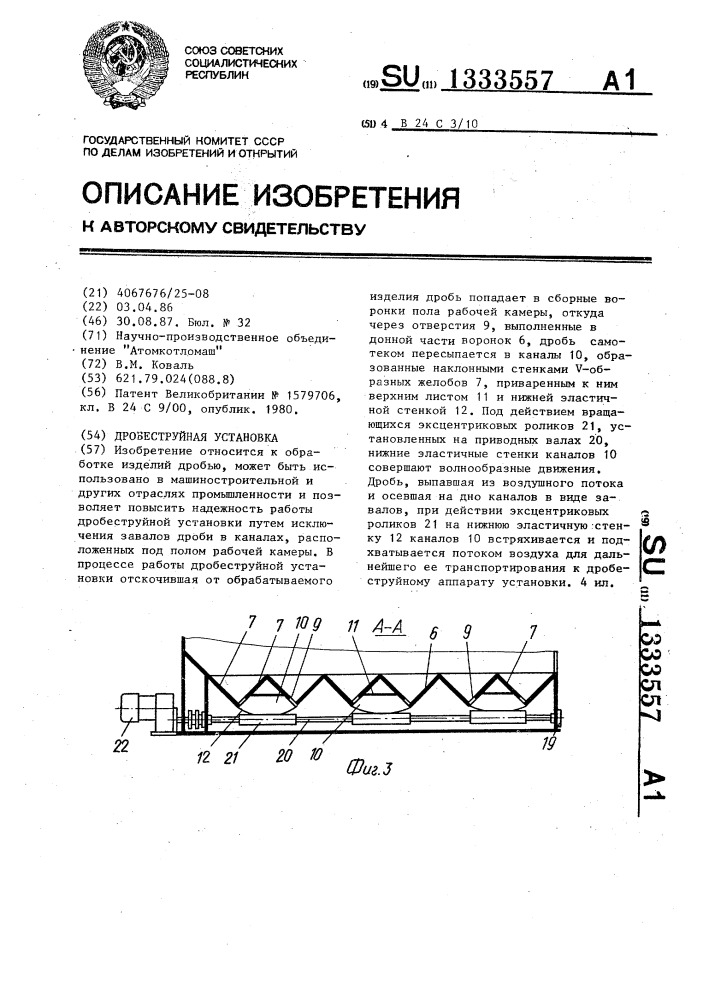 Дробеструйная установка (патент 1333557)