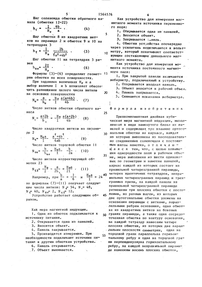 Трехкомпонентная двойная кубическая мера магнитной индукции (патент 1564576)