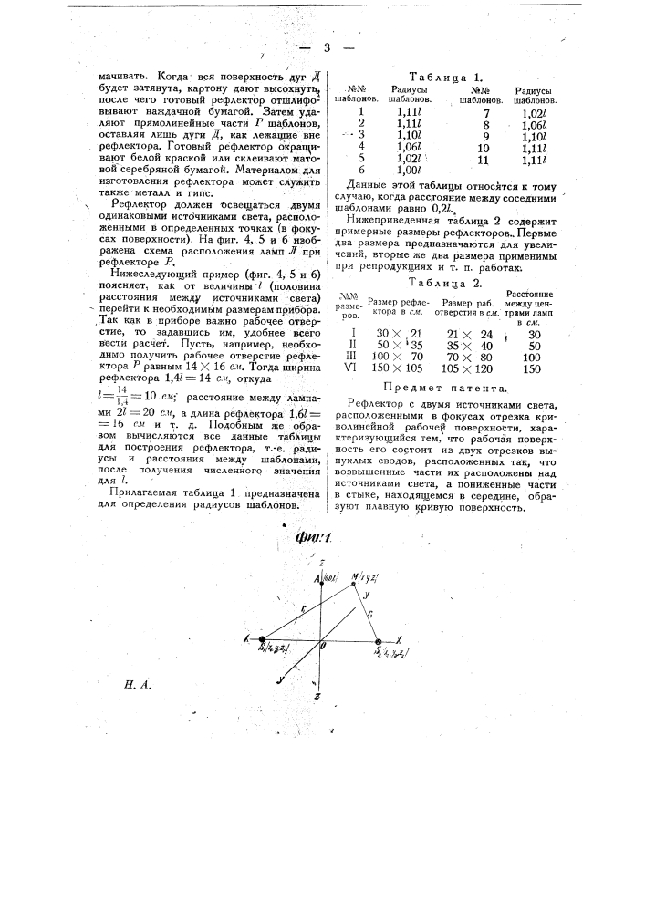 Рефлектор (патент 20833)