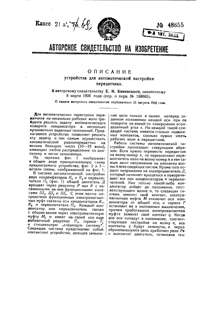 Устройство для автоматической настройки передатчиков (патент 48655)