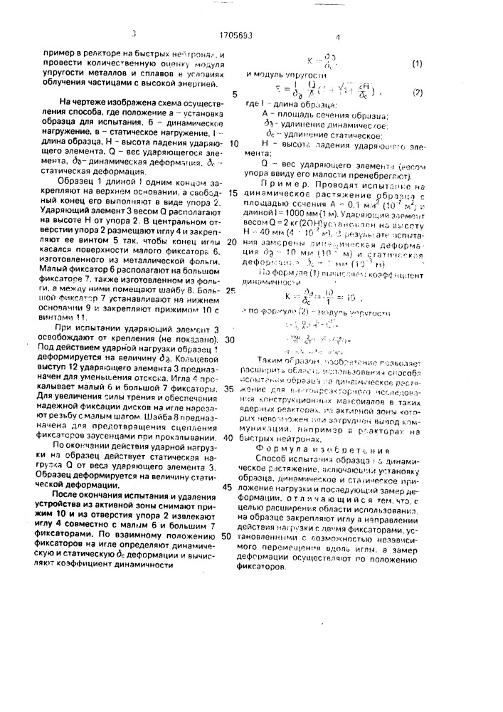 Способ испытания образца на динамическое растяжение (патент 1705693)