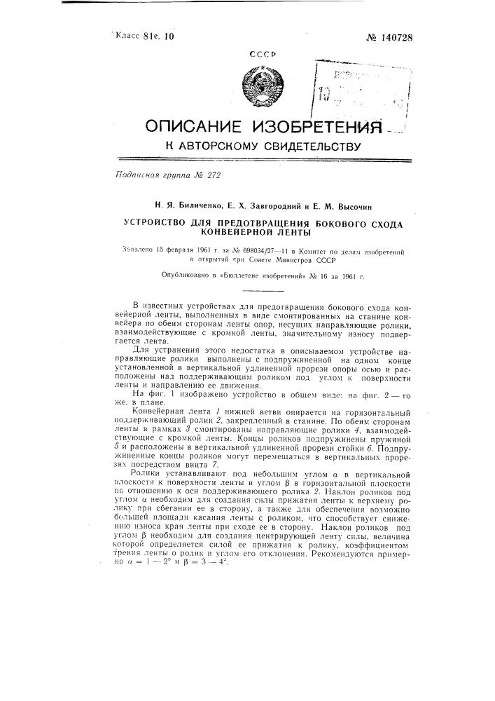 Устройство для предотвращения бокового схода конвейерной ленты (патент 140728)