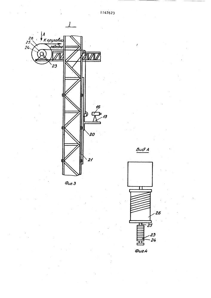 Система слежения за грузозахватным органом башенного крана (патент 1147673)