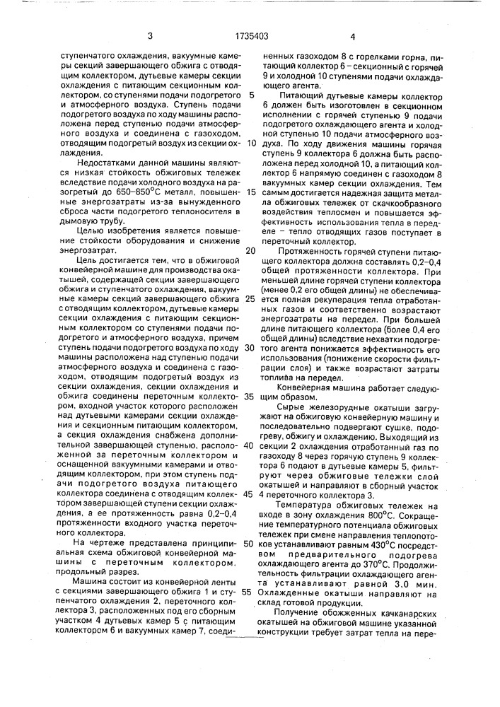 Обжиговая конвейерная машина для производства окатышей (патент 1735403)