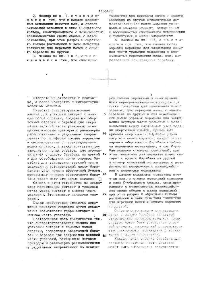 Сигаретоупаковочная машина для упаковки сигарет с помощью полой оправки (патент 1135429)