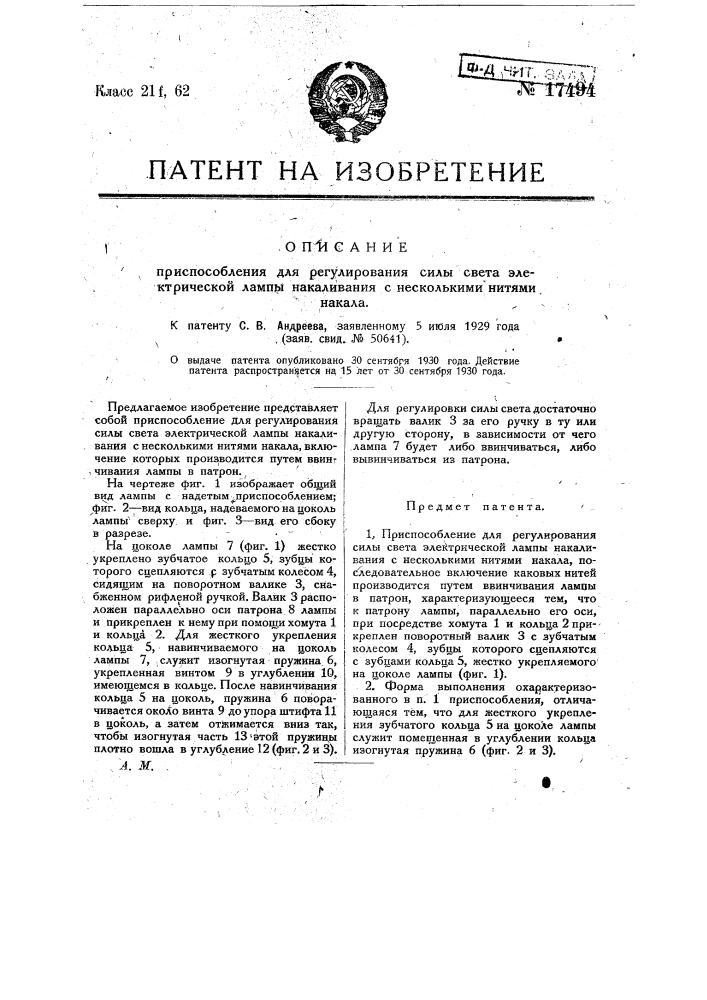 Приспособление для регулирования силы света электрической лампы накаливания с несколькими нитями накала (патент 17494)