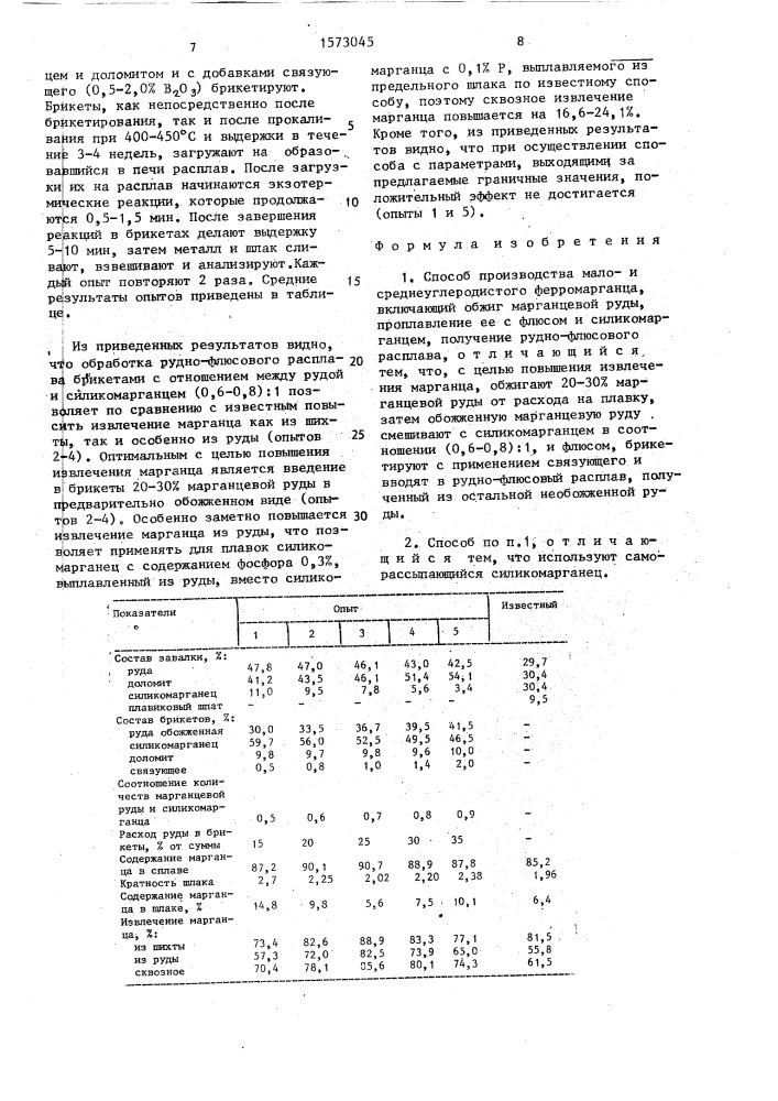 Способ производства малои среднеуглеродистого ферромарганца (патент 1573045)