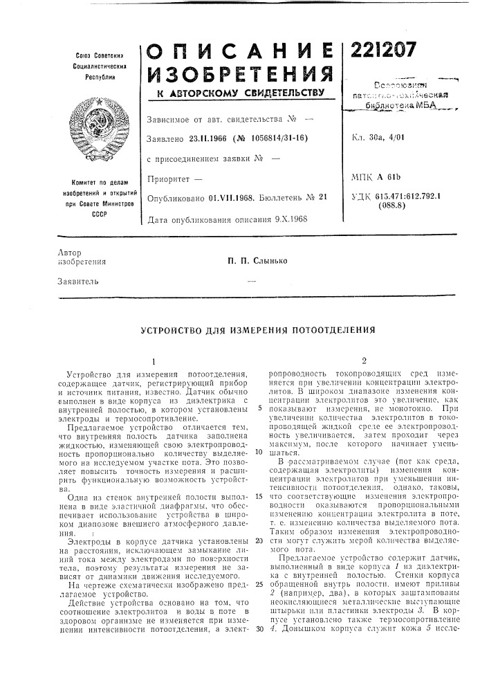 Устройство для измерения потоотделения (патент 221207)