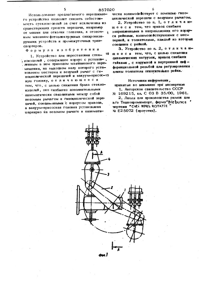 Устройство для перестановки стеклоизделий (патент 857020)