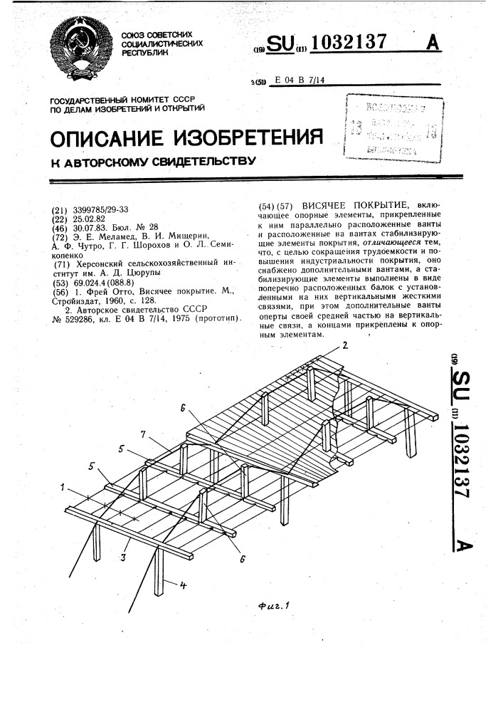 Висячее покрытие (патент 1032137)