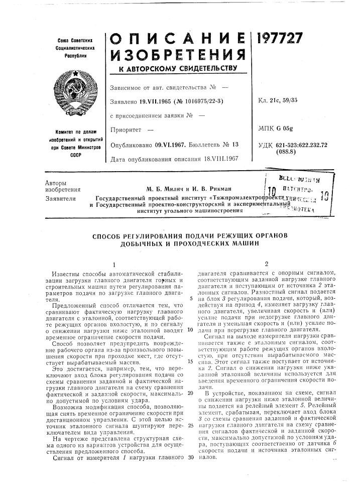 Способ регулирования подачи режущих органов добычных и проходческих машин (патент 197727)
