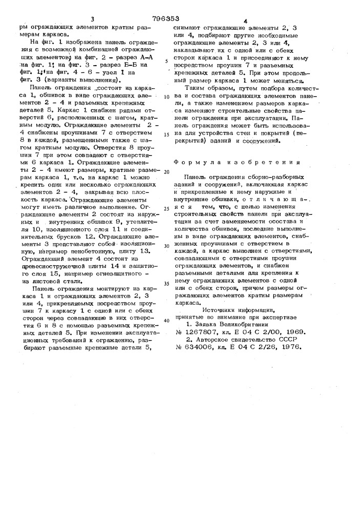 Панель ограждения сборно-разборныхзданий и сооружений (патент 796353)