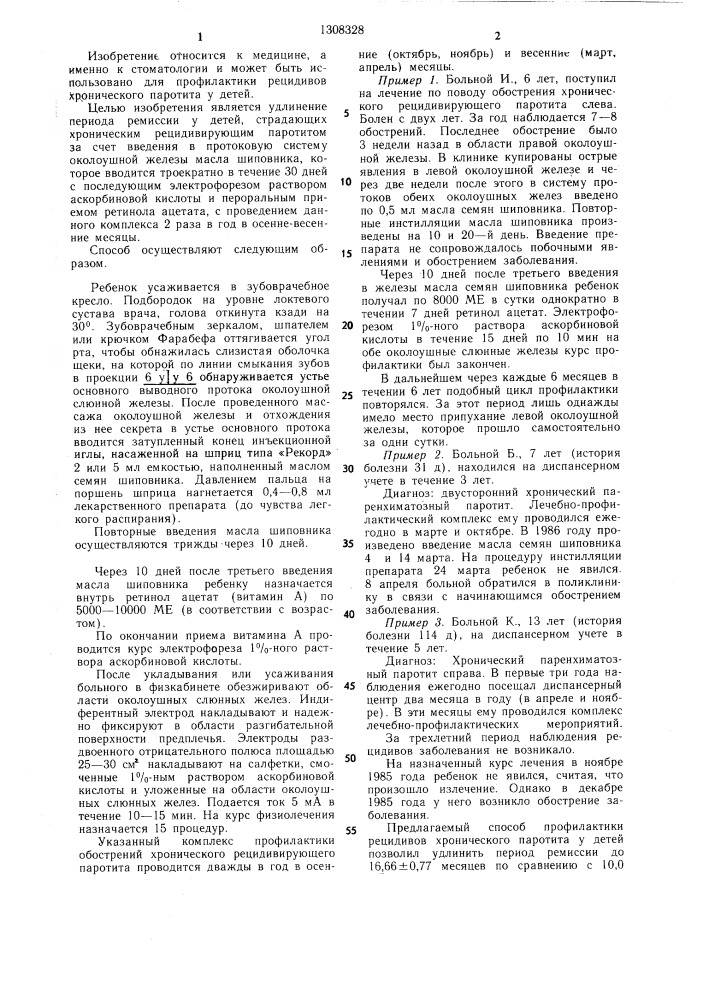 Способ профилактики рецидивов хронического паротита у детей (патент 1308328)