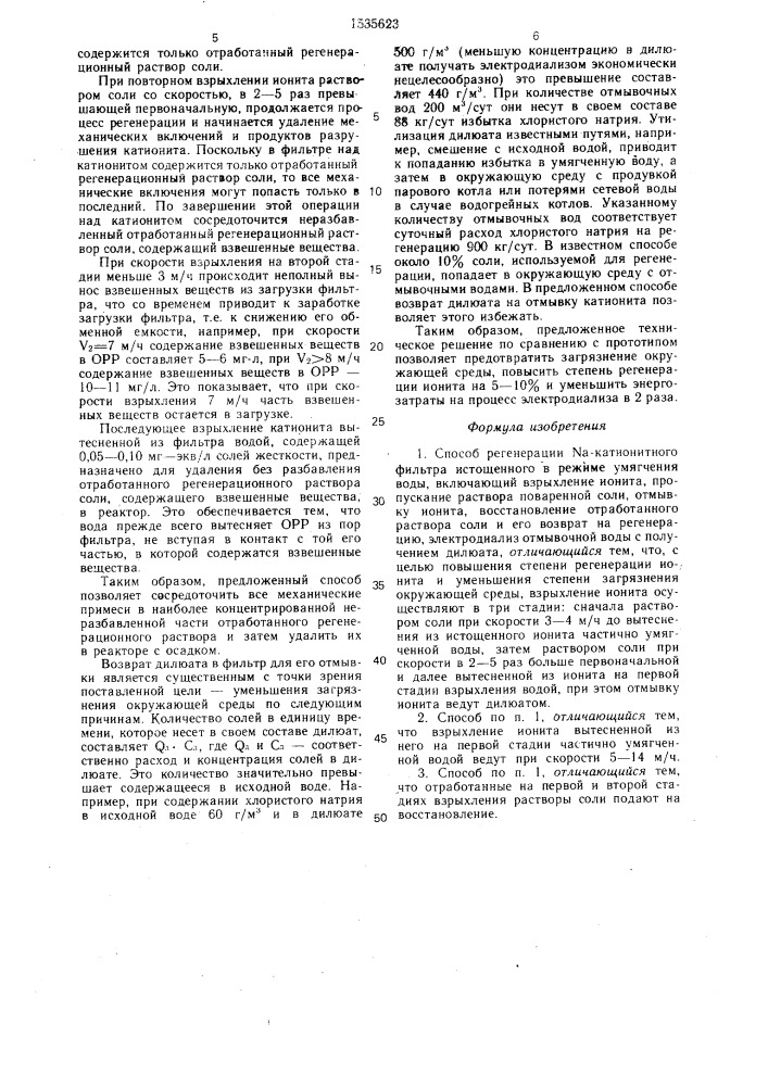 Способ регенерации n @ -катионитного фильтра (патент 1535623)