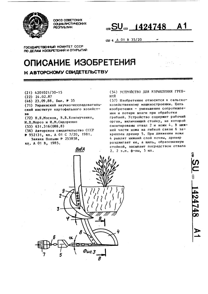 Устройство для взрыхления гребней (патент 1424748)