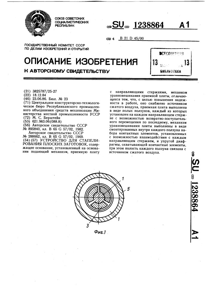 Устройство для стапелирования плоских заготовок (патент 1238864)