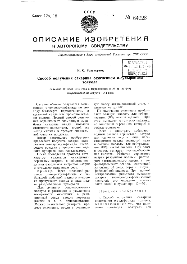 Способ получения сахарина окислением o-сульфамида толуола (патент 64028)