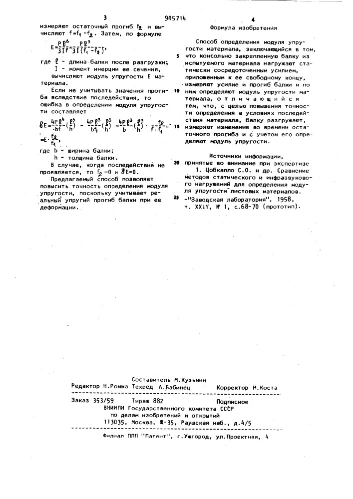 Способ определения модуля упругости материала (патент 905714)