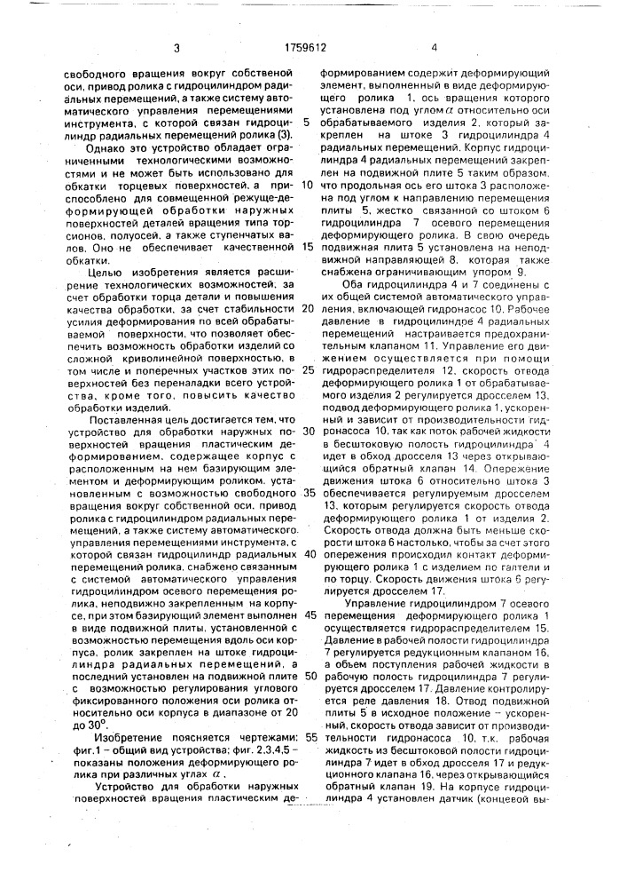 Устройство для обработки наружных поверхностей вращения пластическим деформированием (патент 1759612)