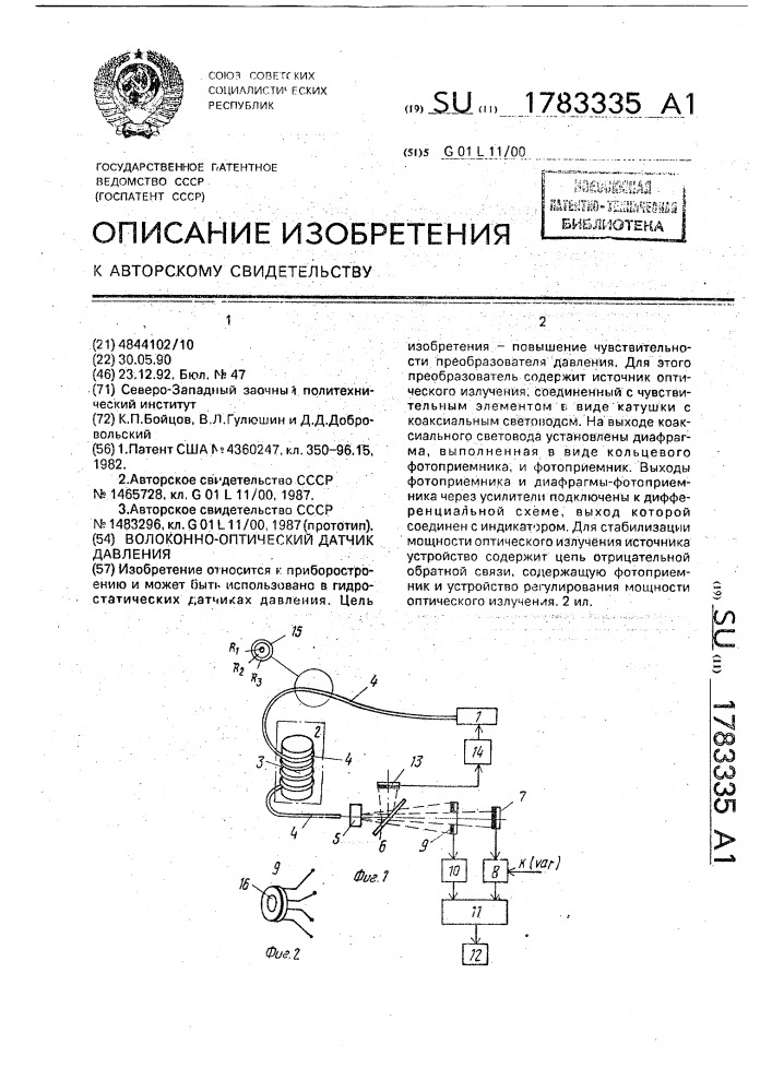 Волоконно-оптический датчик давления (патент 1783335)