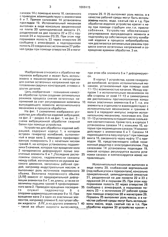Устройство для обработки изделий вибрацией (патент 1668415)