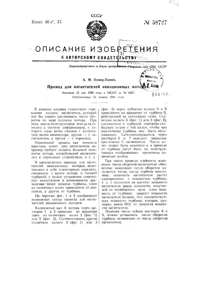 Привод для нагнетателей авиационных моторов (патент 58727)