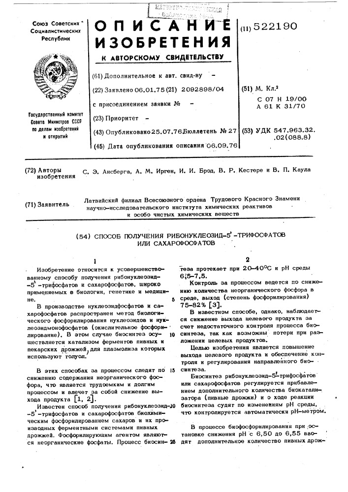 Способ получения рибонуклеозид-5-три фосфатов или сахарофосфатов (патент 522190)