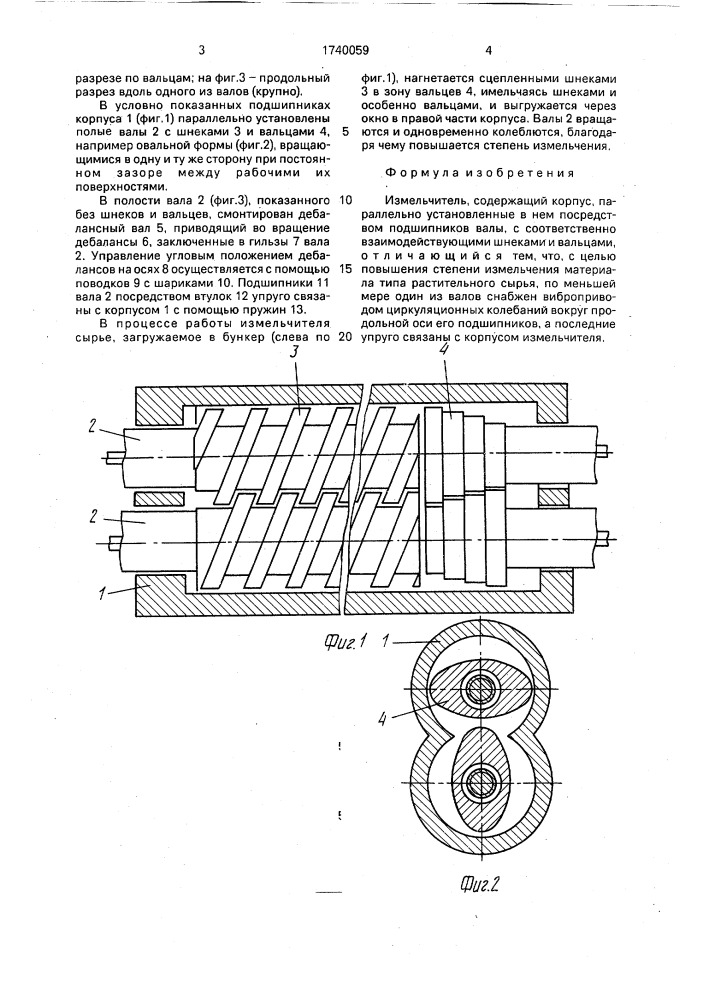 Измельчитель (патент 1740059)