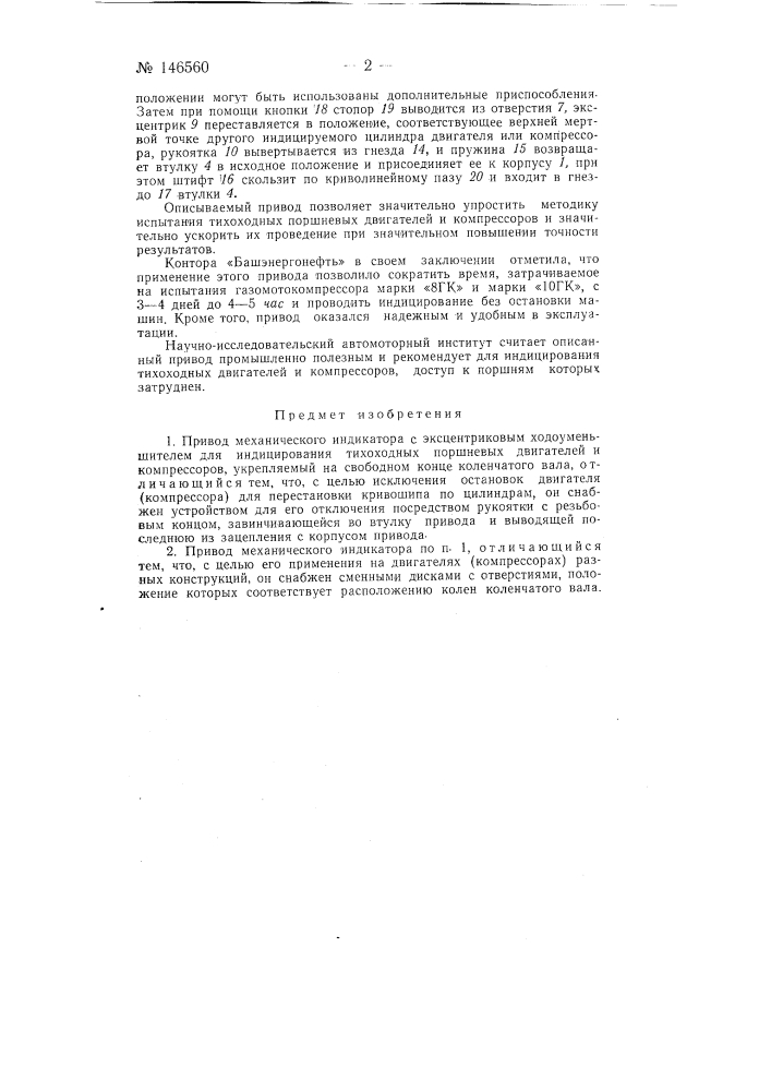 Привод механического индикатора с эксцентриковым ходоуменьшителем (патент 146560)