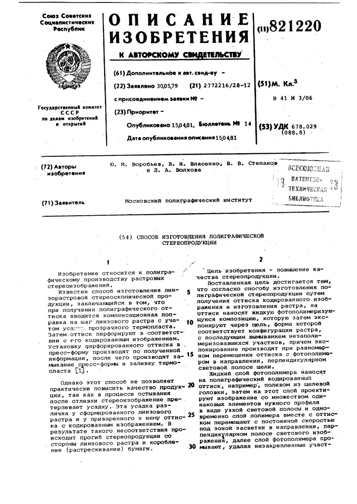 Способ изготовления полиграфическойстереопродукции (патент 821220)