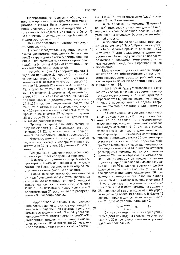 Устройство управления процессом формования ячеисто-бетонной смеси (патент 1620304)