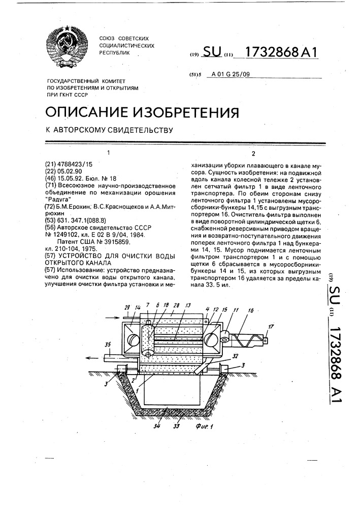 Устройство для очистки воды открытого канала (патент 1732868)